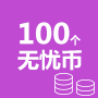 100个无忧币