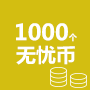 1000个无忧币