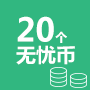 20个无忧币
