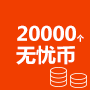 20000个无忧币