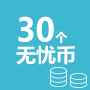 30个无忧币