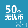 50个无忧币