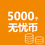 5000个无忧币